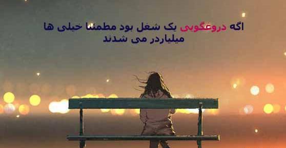 عکس درباره دروغ گفتن