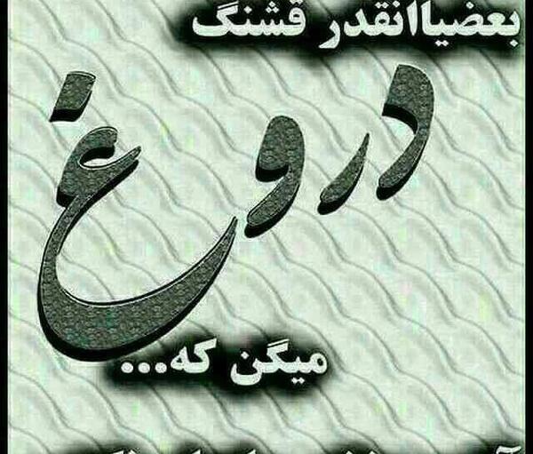 عکس درباره دروغ گفتن