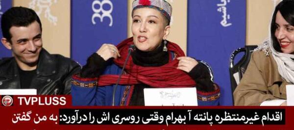 عکس کچل شدن پانته آ بهرام