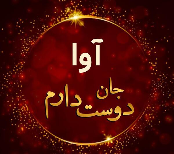 عکس های پروفایل به اسم آوا