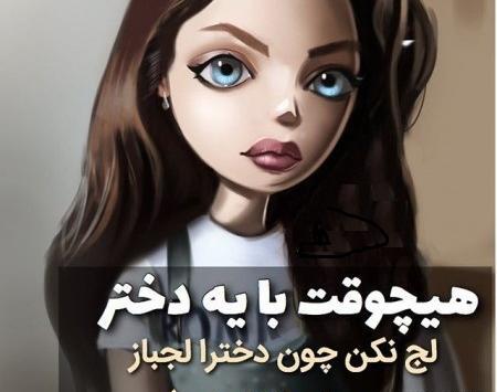 عکس پروفایل دخترونه خفن با نوشته