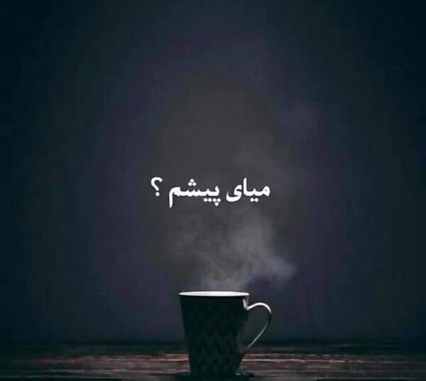 عکس نوشته خدا منو ببر پیش خودت