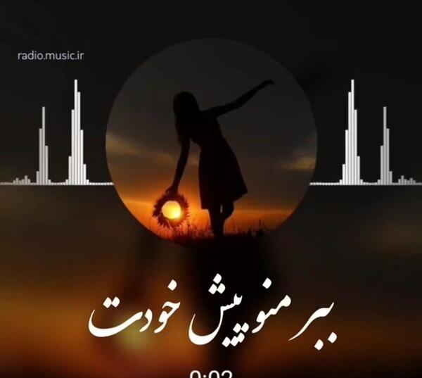عکس نوشته خدا منو ببر پیش خودت