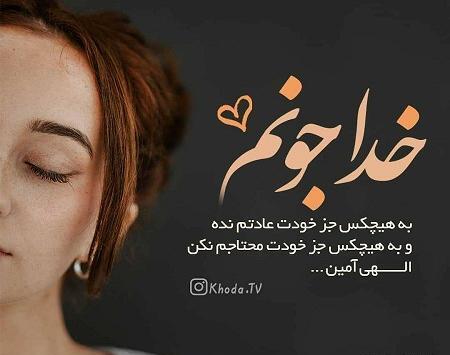 عکس نوشته خدا منو ببر پیش خودت