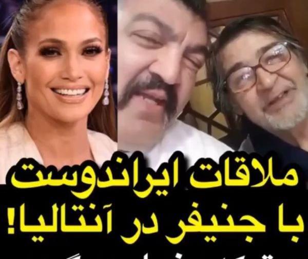 عکس احمد ایراندوست کنار جنیفر لوپز