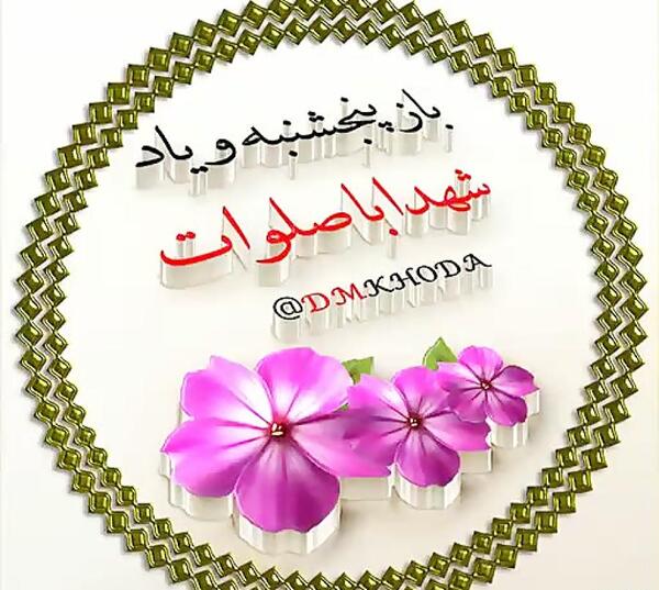 عکس نوشته پنجشنبه شهدا