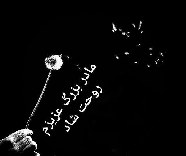 عکس مادربزرگ روحت شاد