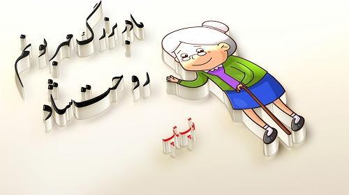 عکس مادربزرگ روحت شاد