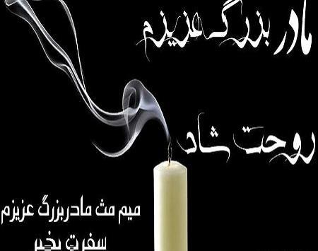 عکس مادربزرگ روحت شاد