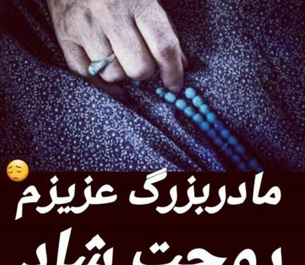 عکس مادربزرگ روحت شاد