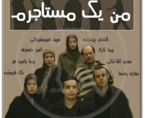 عکس امیر جعفری در من یک مستاجرم