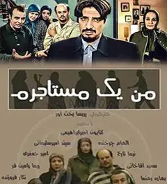 عکس امیر جعفری در من یک مستاجرم