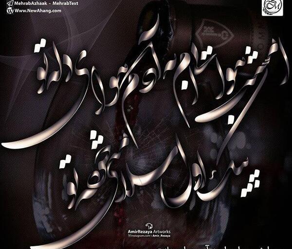 عکس مهراب نوشته دار
