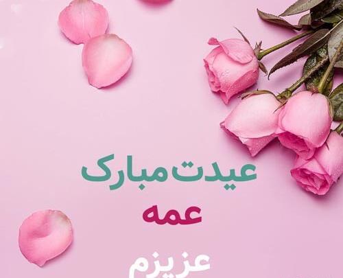 عکس تبریک عید به اعضای گروه