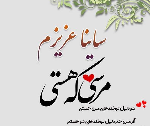 عکس تولد ساینا