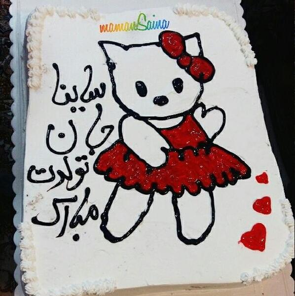 عکس تولد ساینا