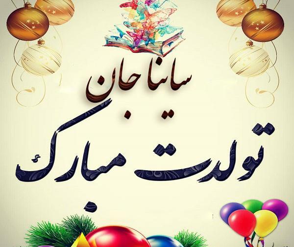 عکس تولد ساینا