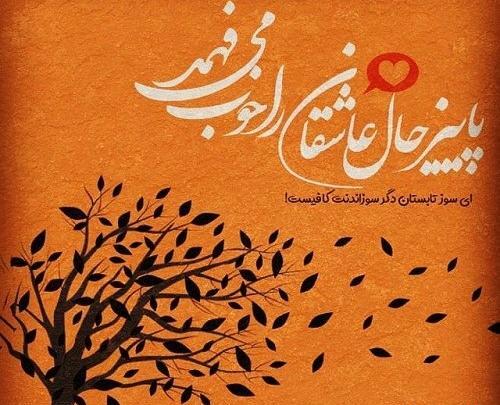 عکس نوشته هوای پاییز اومده