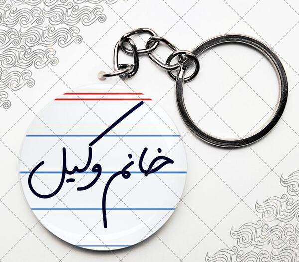 عکس وسایل وکیل