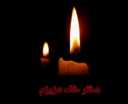 عکس غمگین دختر خاله