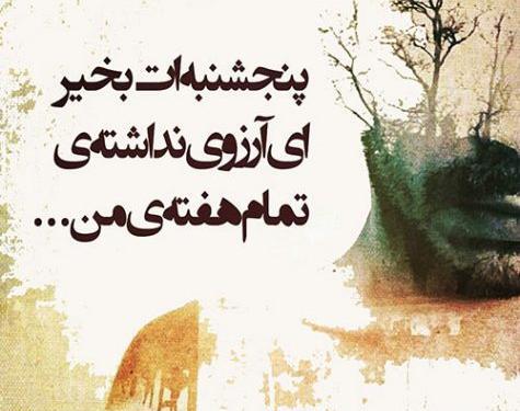عکس دلتنگی پنجشنبه