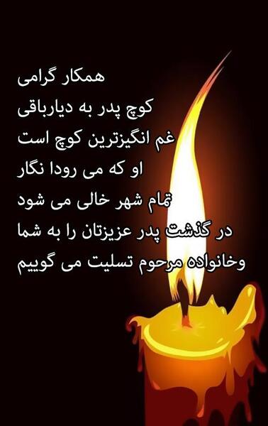 عکس پیام تسلیت پدر