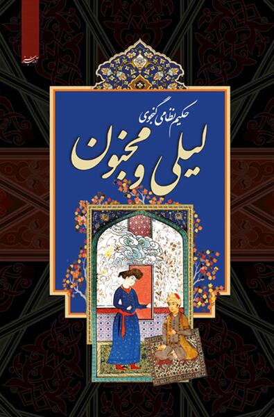 عکس هایی از لیلی و مجنون واقعی