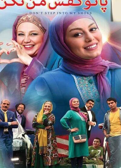 عکس بهنوش بختیاری در فیلم پا تو کفش من نکن