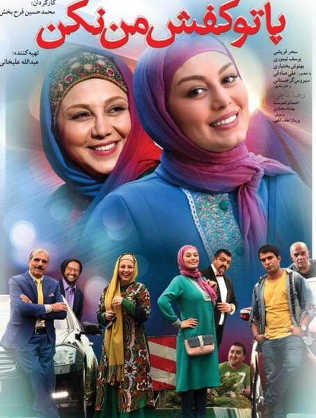عکس بهنوش بختیاری در فیلم پا تو کفش من نکن