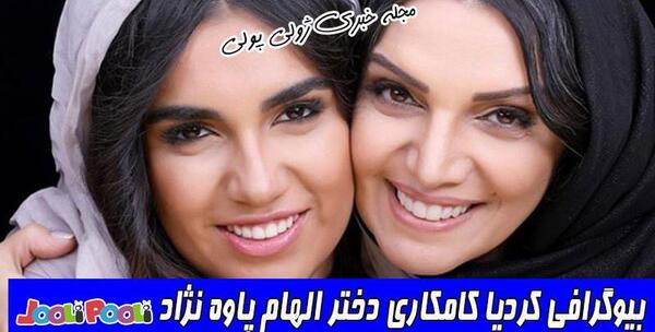 عکس کردیا دختر الهام پاوه نژاد