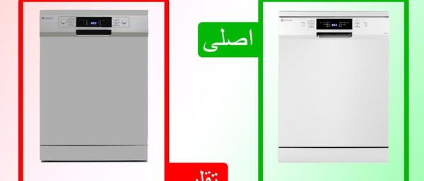 عکس ماشین ظرفشویی بوش تقلبی
