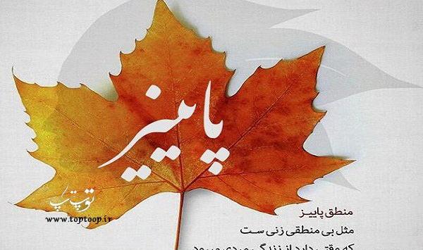 عکس نوشته پاییز به انگلیسی