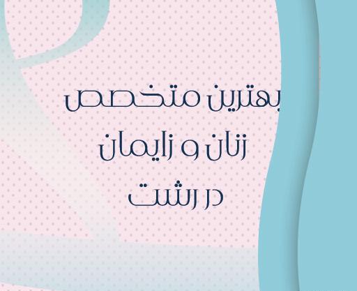 عکس دکتر فروزان میلانی رشت