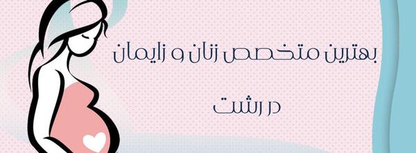 عکس دکتر فروزان میلانی رشت