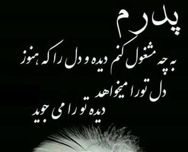 عکس سیاه تسلیت پدر