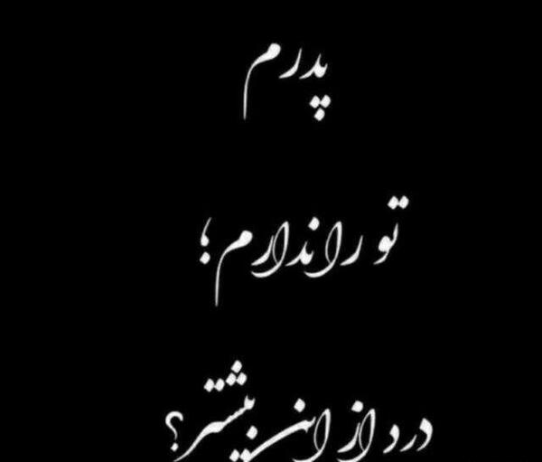 عکس سیاه تسلیت پدر