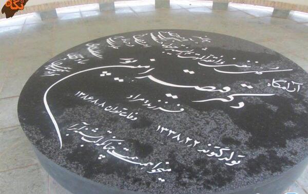 عکس سنگ قبر قیصر امین پور