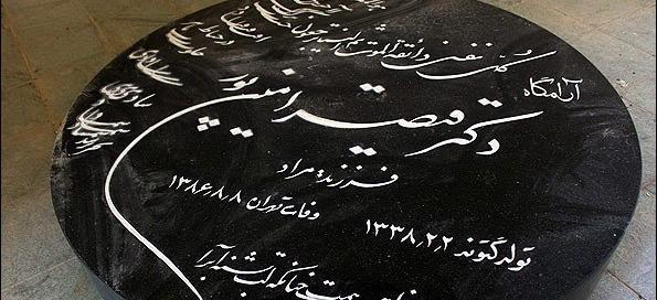 عکس سنگ قبر قیصر امین پور