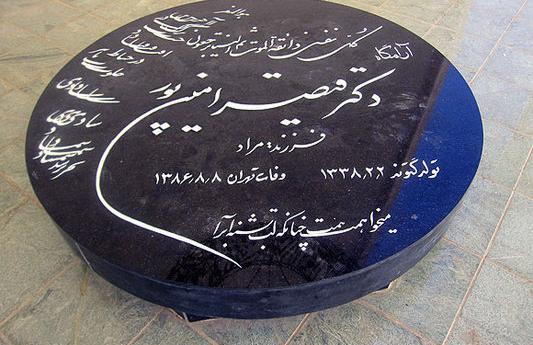 عکس سنگ قبر قیصر امین پور