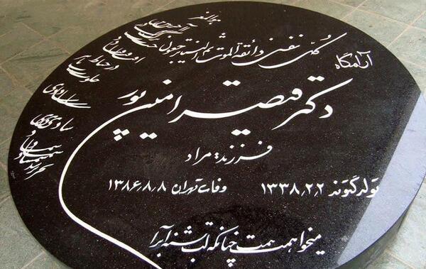 عکس سنگ قبر قیصر امین پور