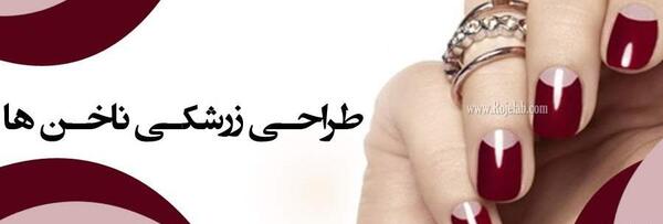 عکس ناخن زرشکی