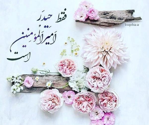 عکس و متن زیبا برای عید غدیر خم