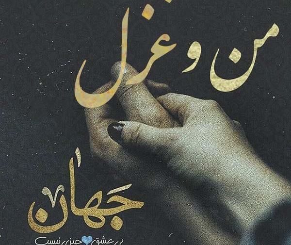عکس عشقم غزل
