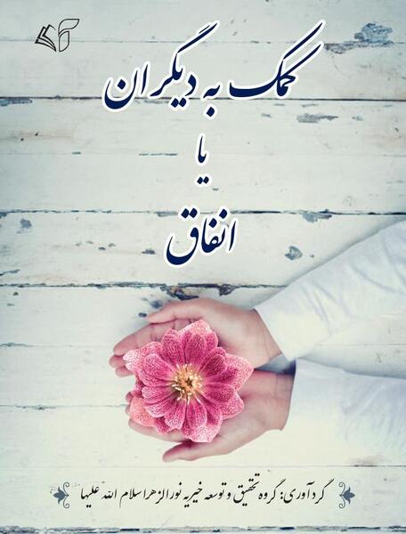 عکس درباره کمک به دیگران
