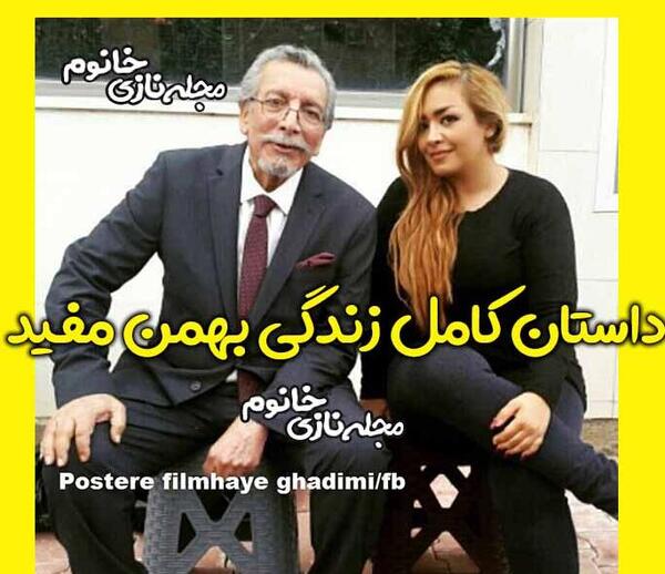 عکس زن بهمن مفید