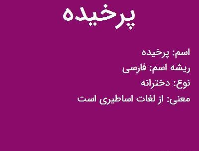 عکس پرخیده