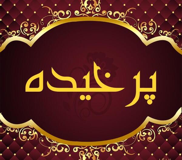 عکس پرخیده