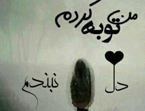 عکس توبه کردم