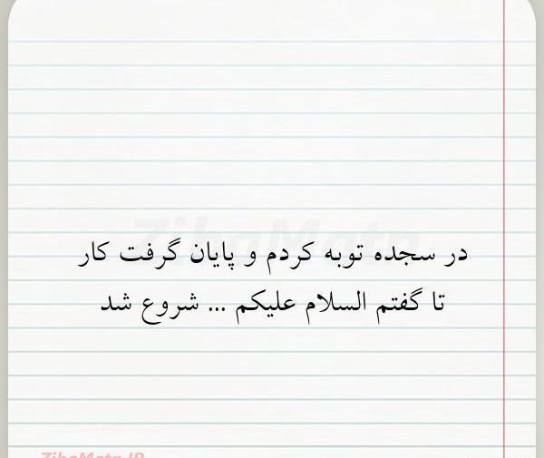 عکس توبه کردم