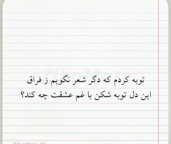 عکس توبه کردم